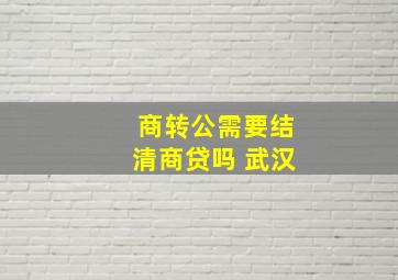 商转公需要结清商贷吗 武汉